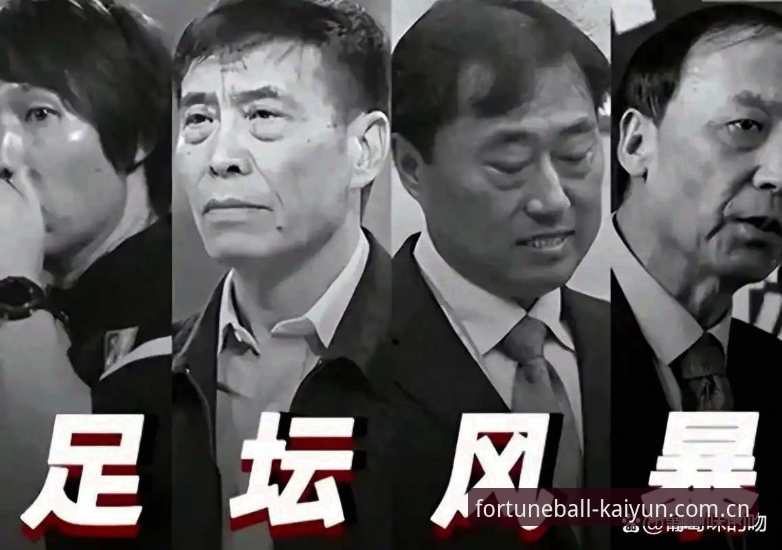 中国足球反腐风暴：第三批禁足名单深度评测与行业反思