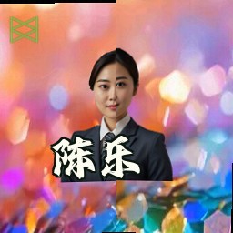 陈乐